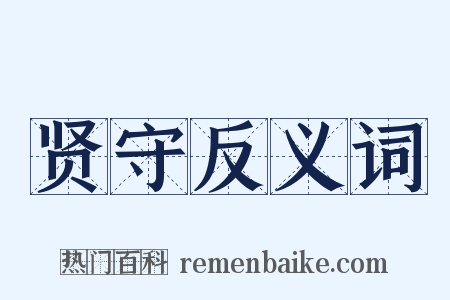 贤守反义词是什么意思的图片